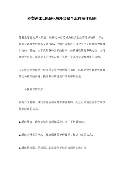 外贸进出口指南-海外交易全流程操作指南