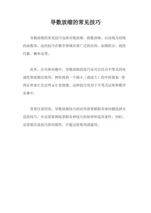 导数放缩的常见技巧