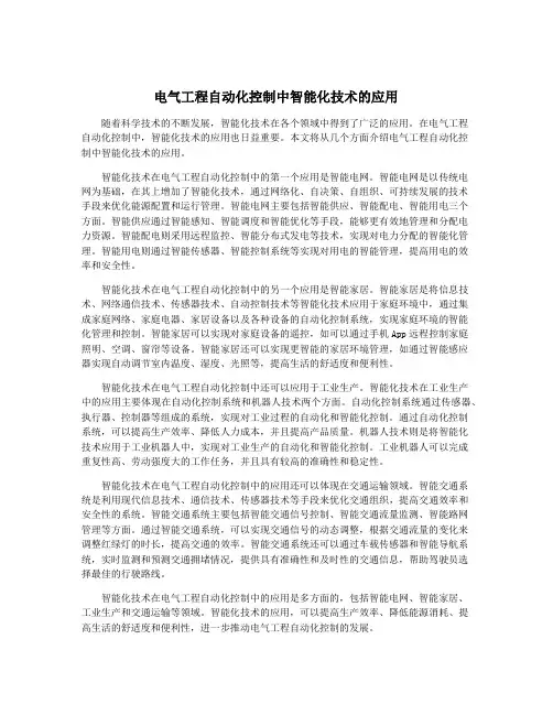 电气工程自动化控制中智能化技术的应用