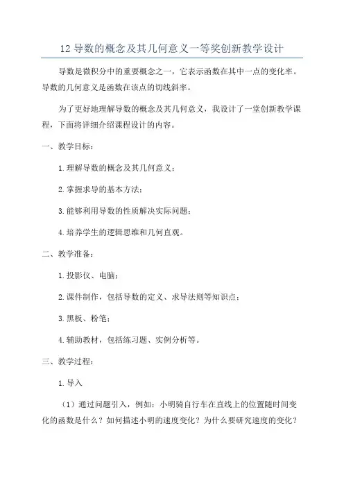 12导数的概念及其几何意义一等奖创新教学设计