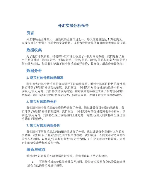 外汇实验分析报告