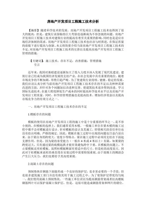 房地产开发项目工程施工技术分析