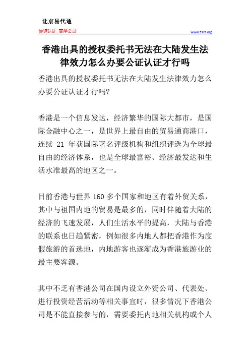 香港出具的授权委托书无法在大陆发生法律效力怎么办要公证认证才行吗