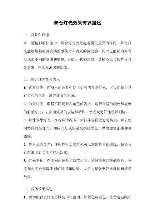 舞台灯光效果需求描述