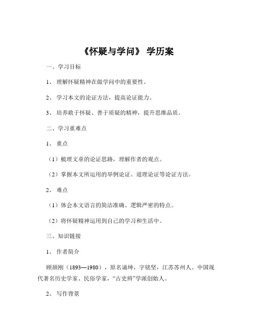 《怀疑与学问》 学历案