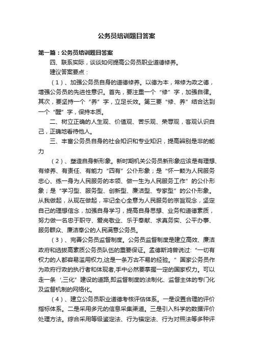 公务员培训题目答案