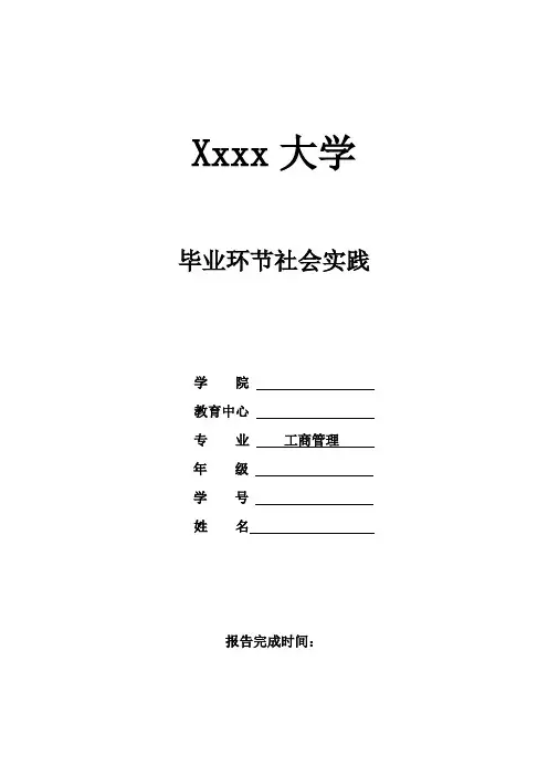 工商管理毕业环节社会实践报告
