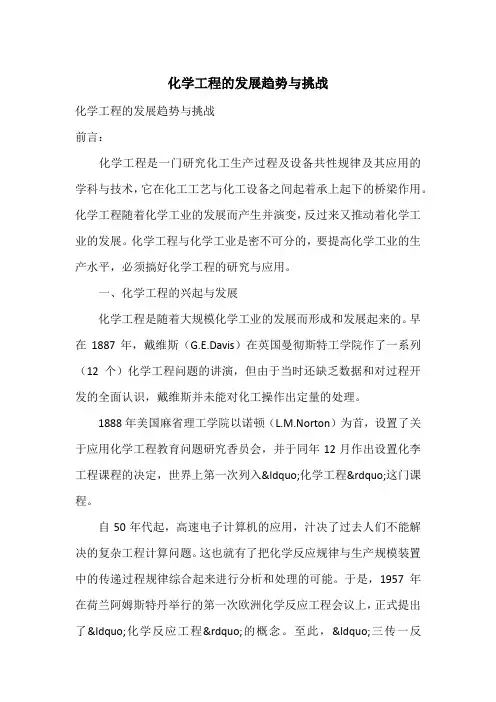 化学工程的发展趋势与挑战