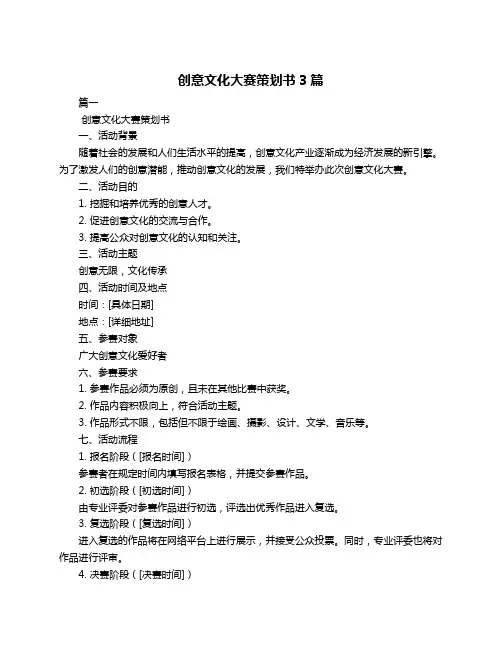 创意文化大赛策划书3篇
