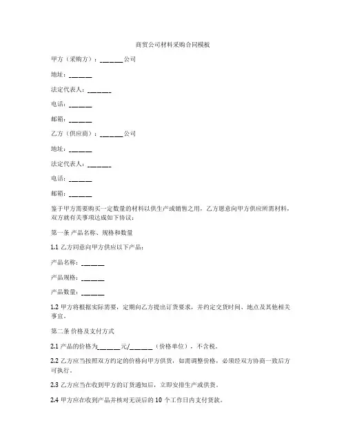 商贸公司材料采购合同模板