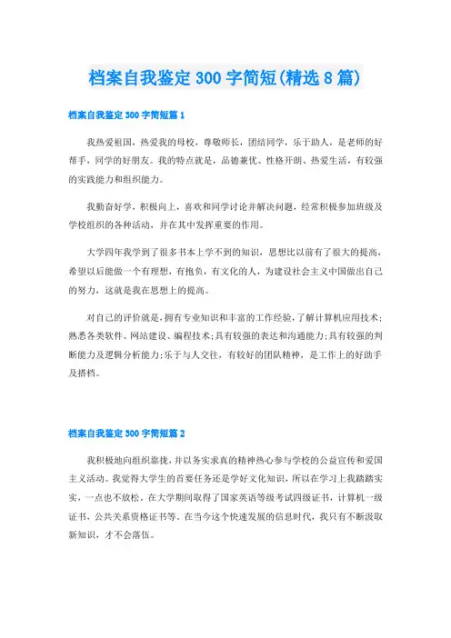 档案自我鉴定300字简短(精选8篇)