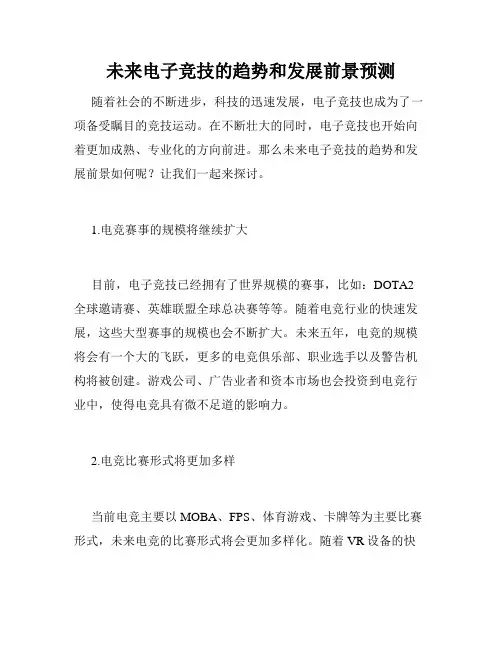 未来电子竞技的趋势和发展前景预测