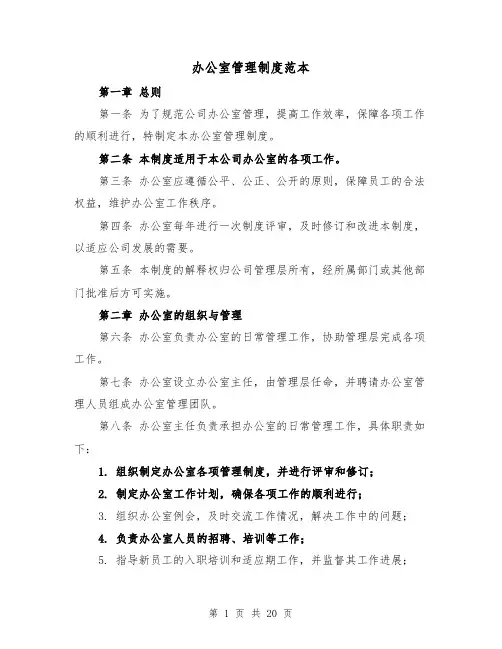 办公室管理制度范本(5篇)