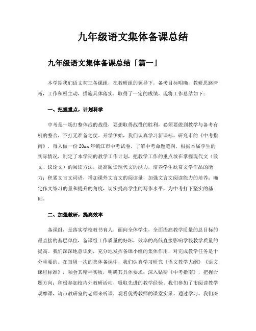 九年级语文集体备课总结