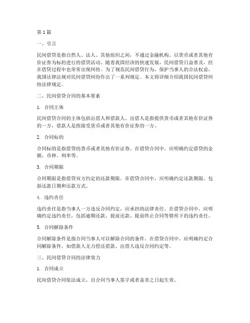 民间借贷纠纷法律规定(3篇)