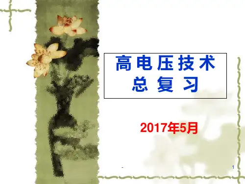 高电压总复习PPT课件