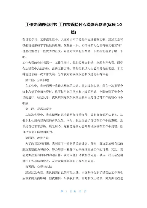 工作失误的检讨书 工作失误检讨心得体会总结(优质10篇)