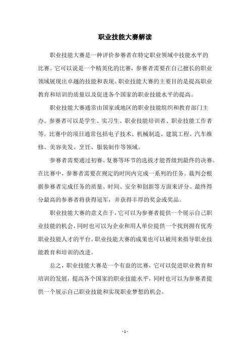 职业技能大赛解读