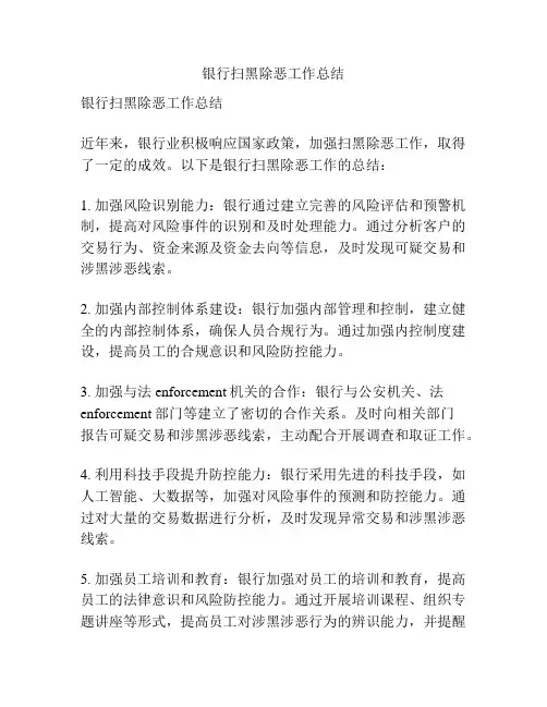 银行扫黑除恶工作总结