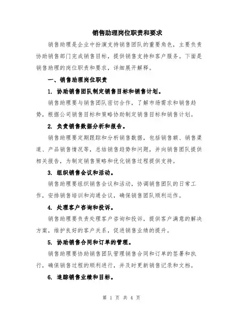 销售助理岗位职责和要求