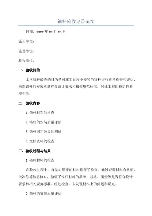 锚杆验收记录范文