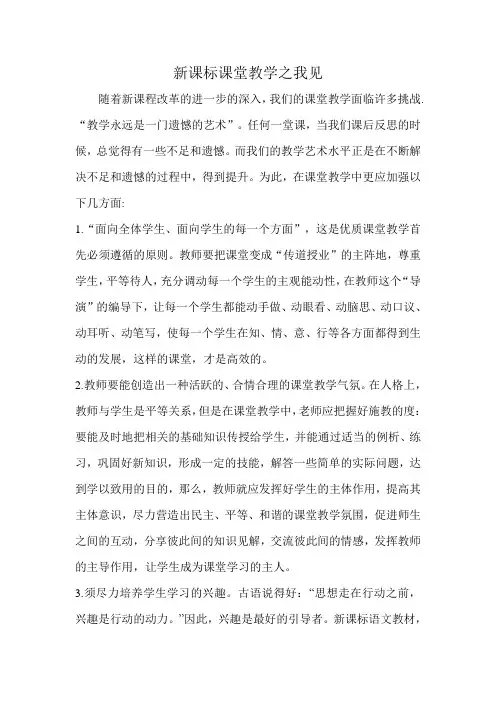 新课标课堂教学之我见