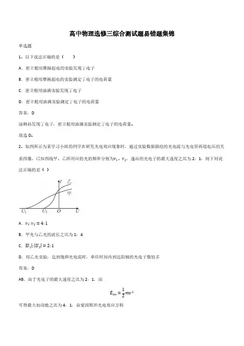 高中物理选修三综合测试题易错题集锦(带答案)