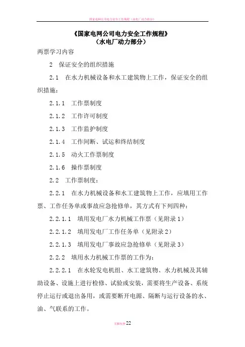 国家电网公司电力安全工作规程(水电站)两票学习内容