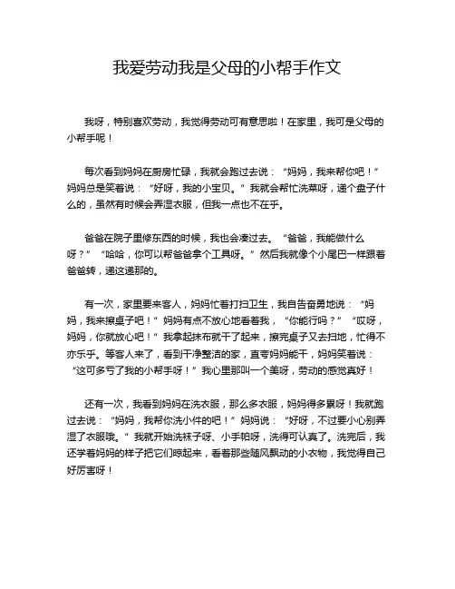 我爱劳动我是父母的小帮手作文