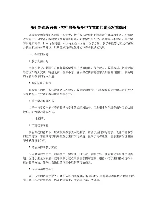 浅析新课改背景下初中音乐教学中存在的问题及对策探讨