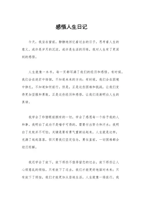 感悟人生日记