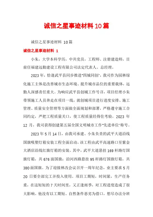 诚信之星事迹材料10篇