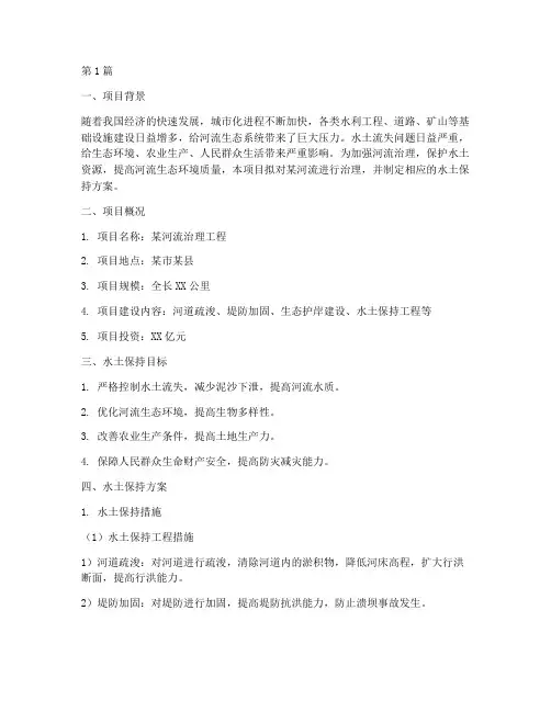 河流治理工程水土保持方案(2篇)