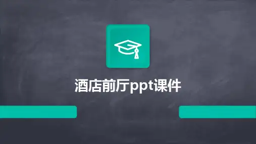 酒店前厅ppt课件