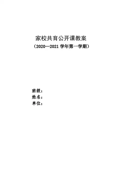 家校共育公开课教案(共5篇)