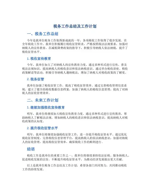 税务工作总结及工作计划