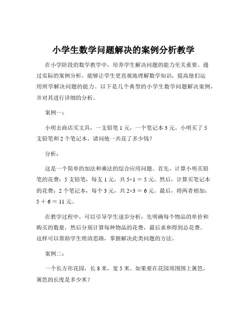 小学生数学问题解决的案例分析教学