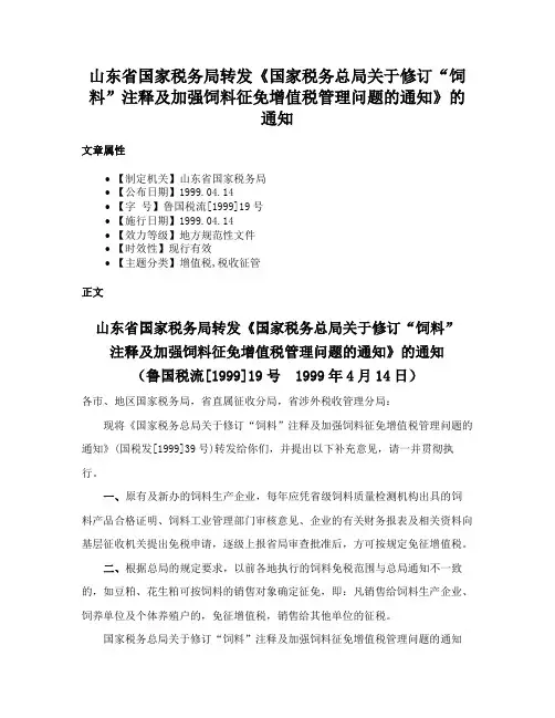 山东省国家税务局转发《国家税务总局关于修订“饲料”注释及加强饲料征免增值税管理问题的通知》的通知