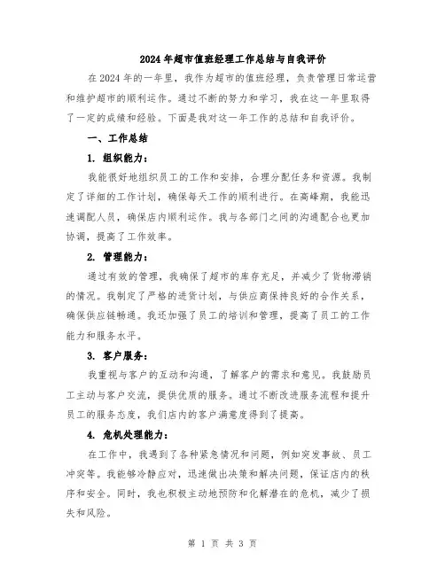 2024年超市值班经理工作总结与自我评价