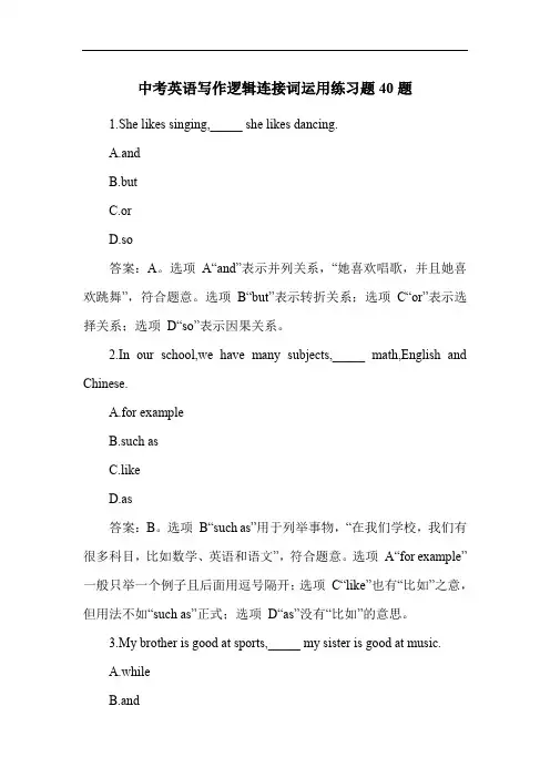 中考英语写作逻辑连接词运用练习题40题