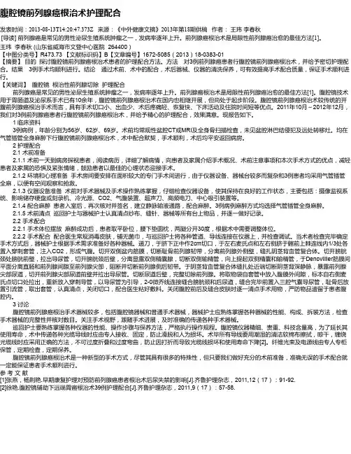 腹腔镜前列腺癌根治术护理配合