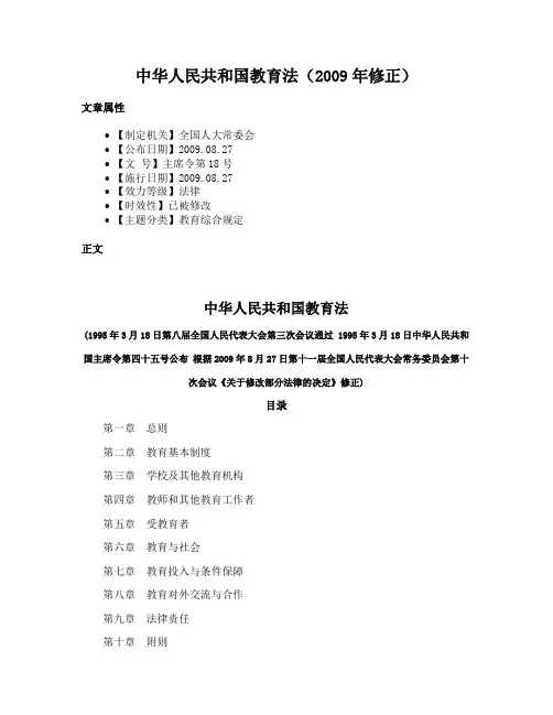 中华人民共和国教育法（2009年修正）