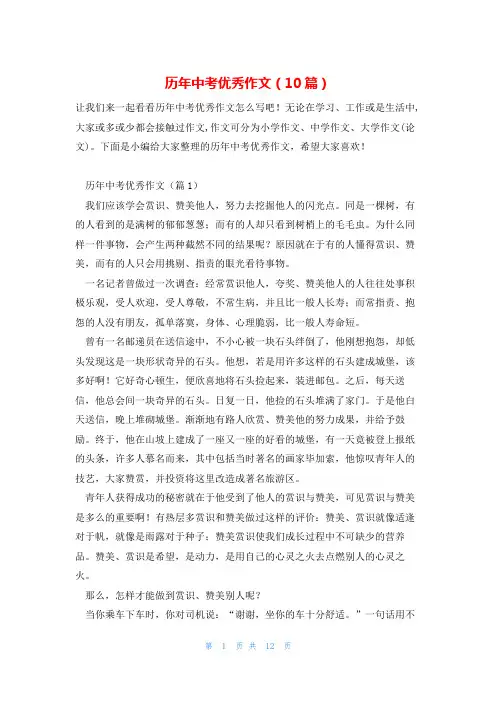 历年中考优秀作文(10篇)