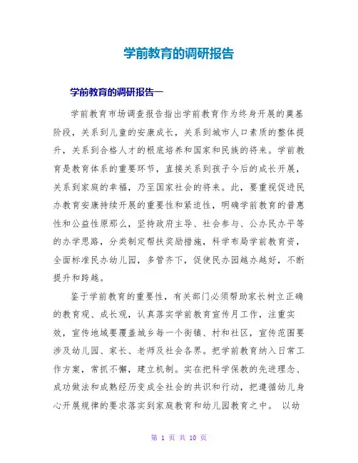 学前教育的调研报告