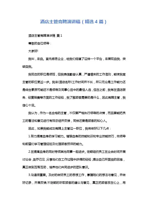 酒店主管竞聘演讲稿(精选4篇)