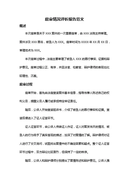 庭审情况评析报告范文