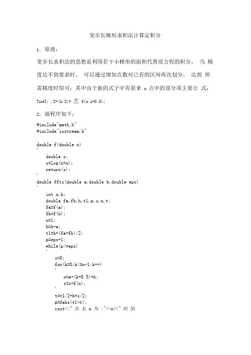 变步长梯形求积法计算定积分