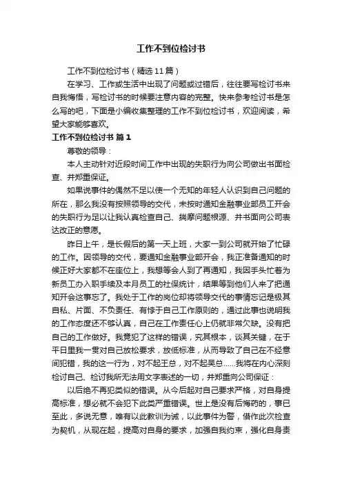 工作不到位检讨书（精选11篇）