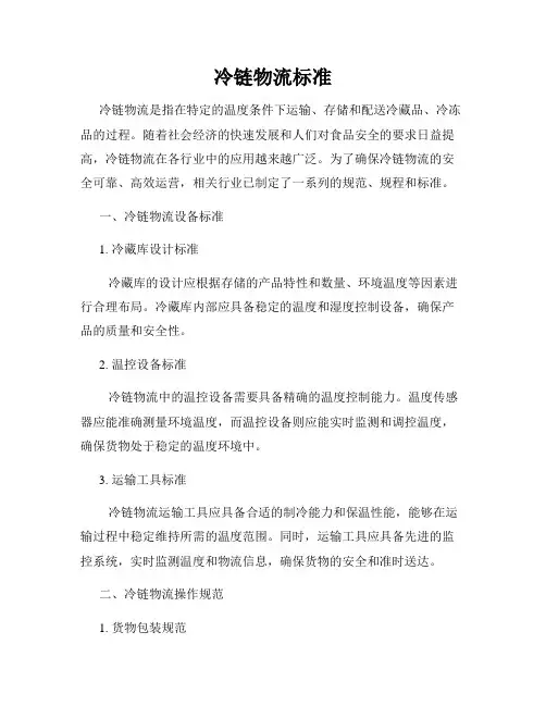 冷链物流标准
