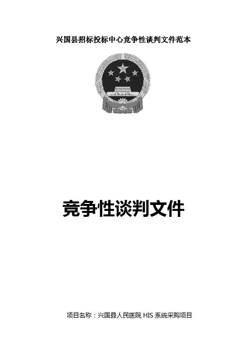 兴国县招标投标中心竞争性谈判文件范本